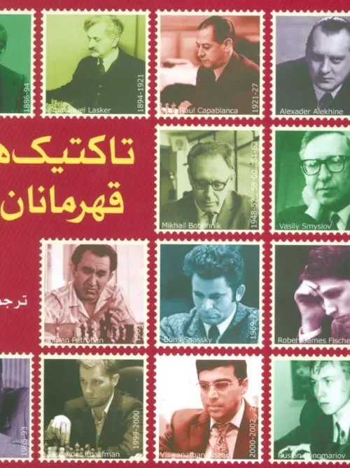 کتاب تاکتیک های قهرمانان جهان