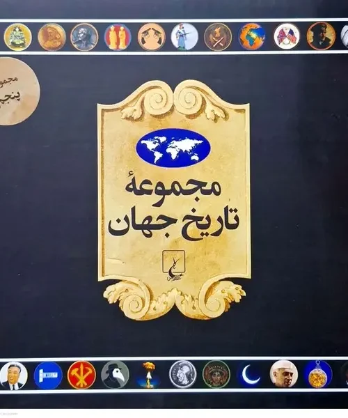 کتاب  مجموعه تاریخ جهان 5