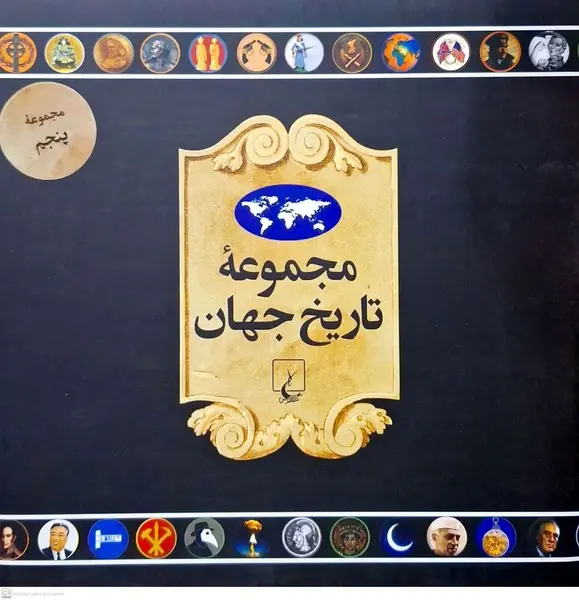 مجموعه تاریخ جهان 5