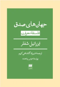 کتاب جهان‌ های صدق