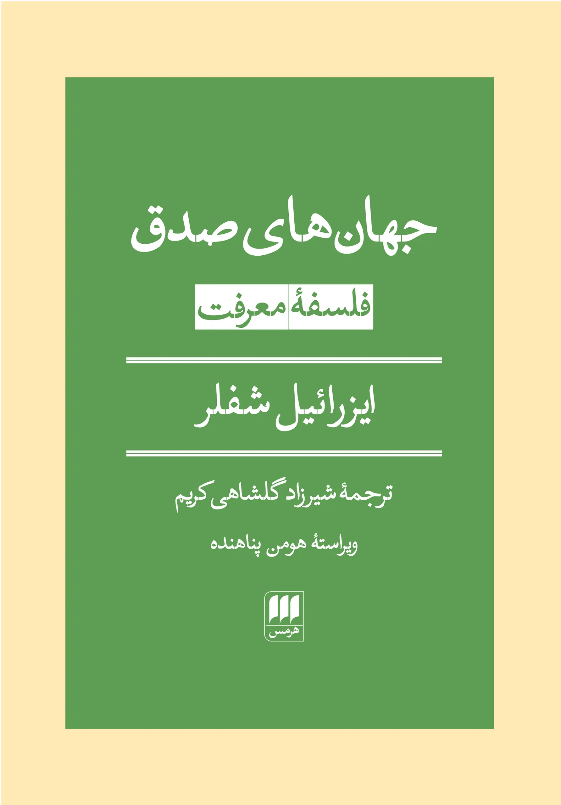 کتاب جهان های صدق کتاب جهان های صدق