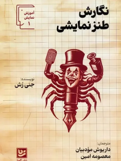 کتاب نگارش طنز نمایشی