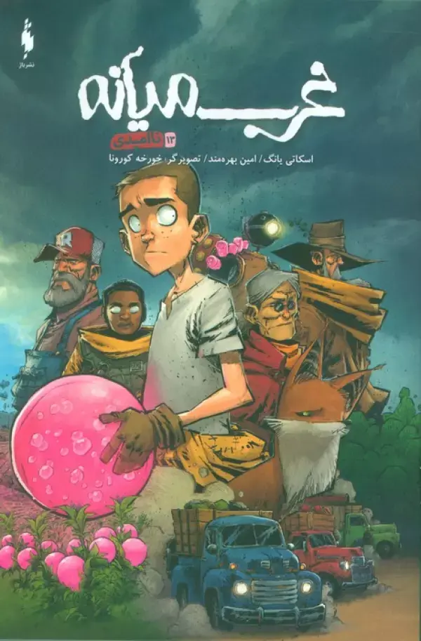 کتاب غرب میانه 13 کتاب غرب میانه 13