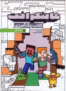 کتاب رنگ آمیزی ماینکرافت 1
