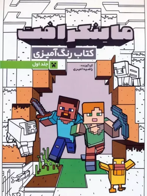 کتاب رنگ آمیزی ماینکرافت 1