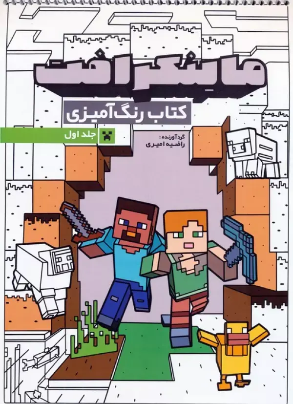 کتاب رنگ آمیزی ماینکرافت 1 کتاب رنگ آمیزی ماینکرافت 1