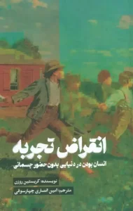 کتاب انقراض تجربه