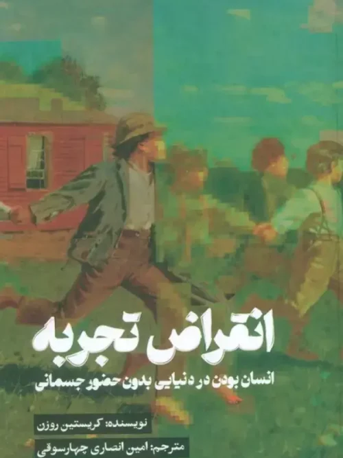 کتاب انقراض تجربه