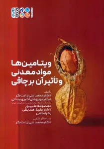 کتاب ویتامین ها مواد معدنی و تاثیر آن بر چاقی