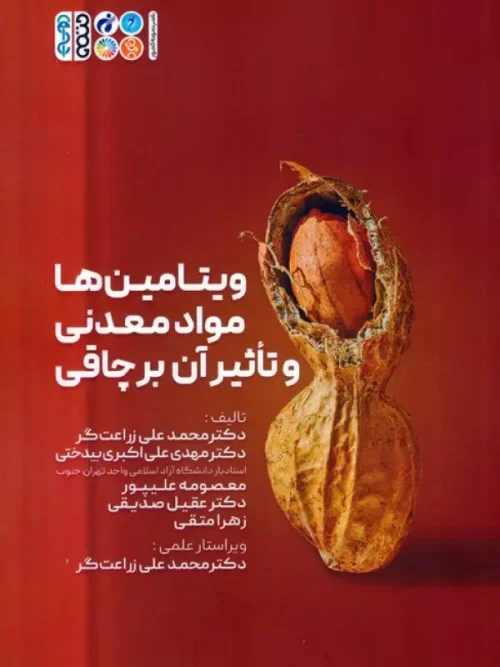 کتاب ویتامین ها مواد معدنی و تاثیر آن بر چاقی