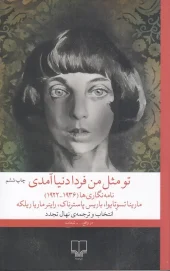 کتاب تو مثل من فردا دنیا آمدی کتاب تو مثل من فردا دنیا آمدی