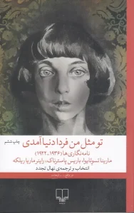 کتاب تو مثل من فردا دنیا آمدی