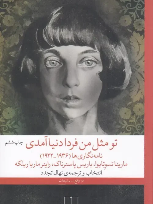 کتاب تو مثل من فردا دنیا آمدی
