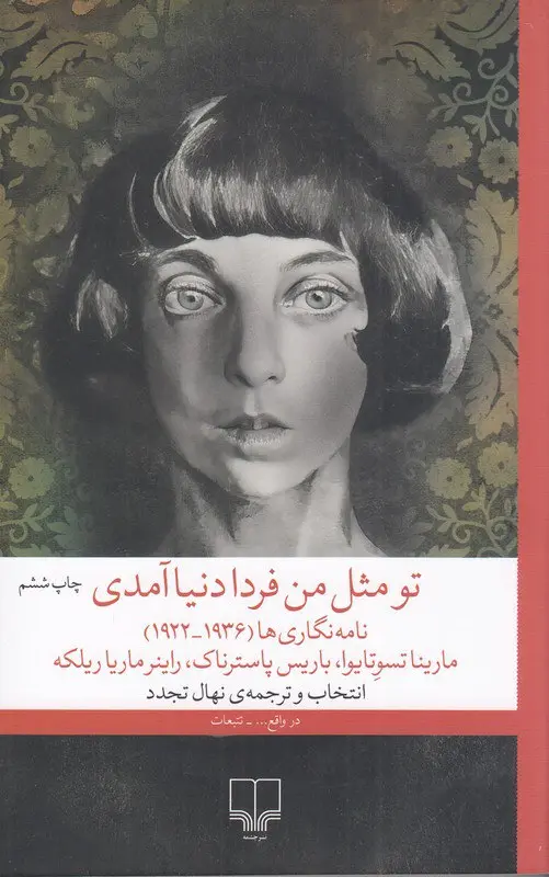 کتاب تو مثل من فردا دنیا آمدی کتاب تو مثل من فردا دنیا آمدی