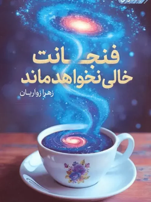 کتاب فنجانت خالی نخواهد ماند