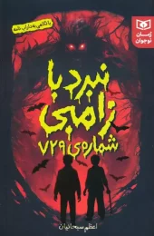 کتاب نبرد با زامبی شماره ی 729 کتاب نبرد با زامبی شماره ی 729