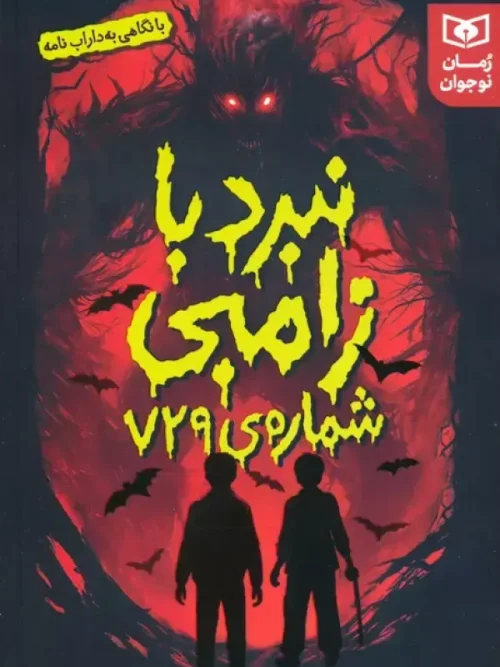 کتاب نبرد با زامبی شماره ی 729