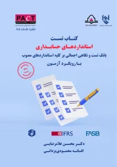 کتاب تست استانداردهای حسابداری کتاب  تست استانداردهای حسابداری