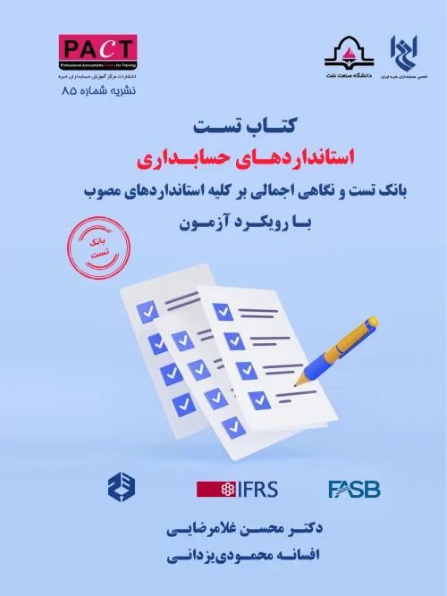 کتاب  تست استانداردهای حسابداری