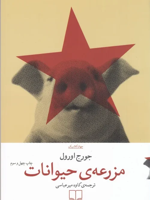 کتاب مزرعهی حیوانات