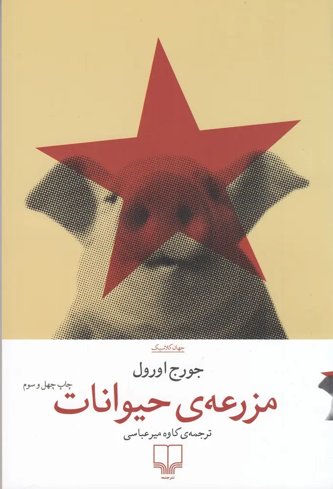 کتاب مزرعهی حیوانات کتاب مزرعهی حیوانات