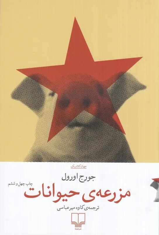 کتاب مزرعه‌ی حیوانات