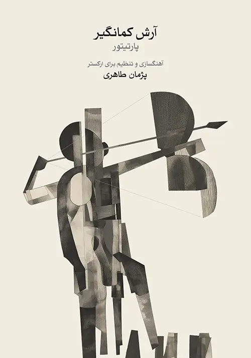 کتاب آرش کمانگیر کتاب آرش کمانگیر