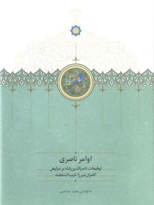 کتاب اوامر ناصری