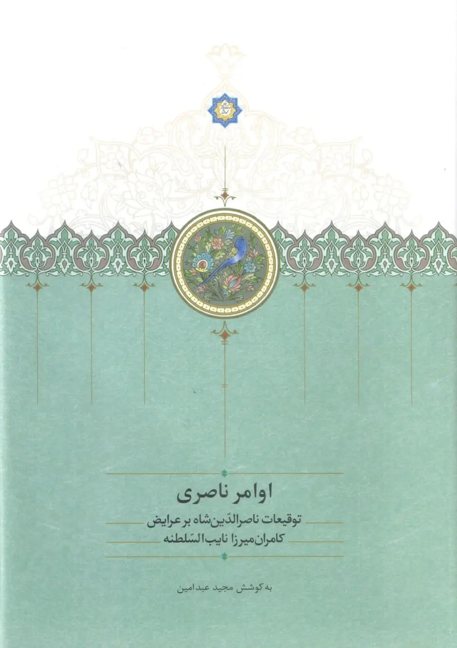 کتاب اوامر ناصری کتاب اوامر ناصری