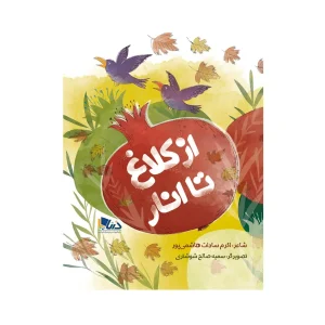 کتاب از کلاغ تا انار
