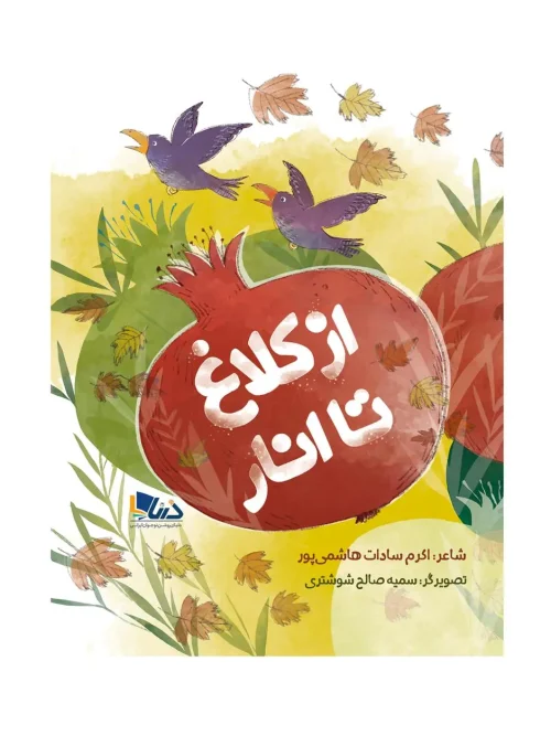 کتاب از کلاغ تا انار