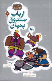 کتاب ارباب صندوق پنهان کتاب ارباب صندوق پنهان