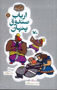 کتاب ارباب صندوق پنهان