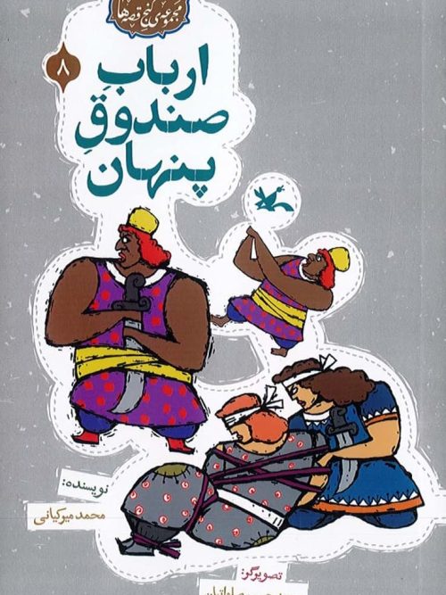 کتاب ارباب صندوق پنهان