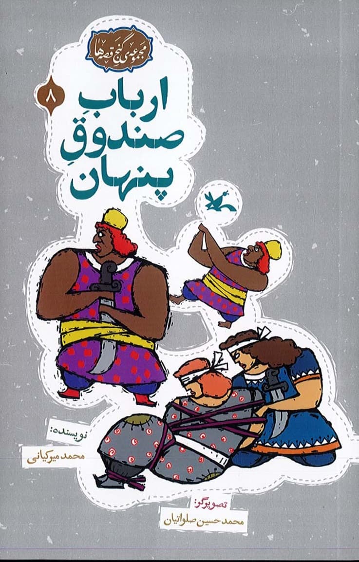 کتاب ارباب صندوق پنهان