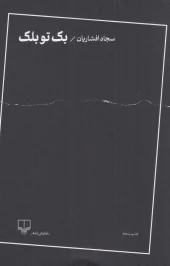 کتاب بک تو بلک