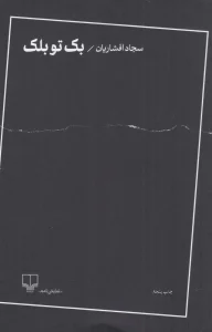 کتاب بک تو بلک