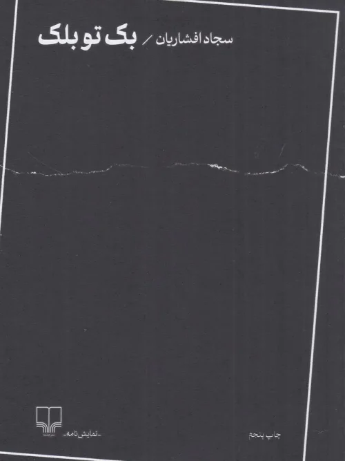 کتاب بک تو بلک