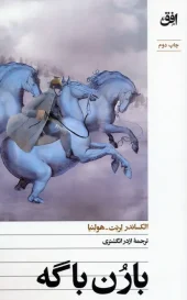 baron bageh کتاب بارن باگه