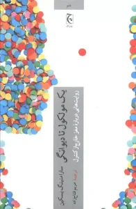 کتاب یک مولکول تا دیوانگی