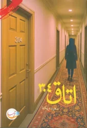 کتاب اتاق 304 کتاب اتاق 304