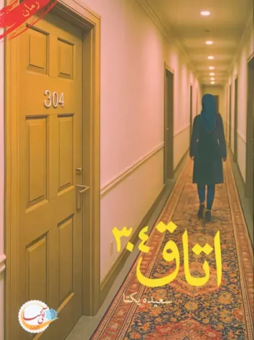 کتاب اتاق 304