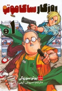 کتاب روزگار ساکاموتو 1