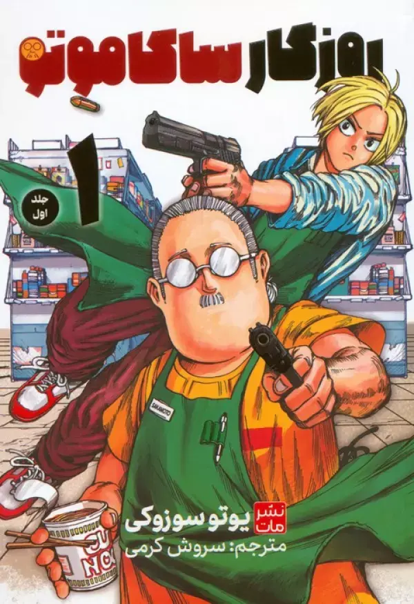 کتاب روزگار ساکاموتو 1