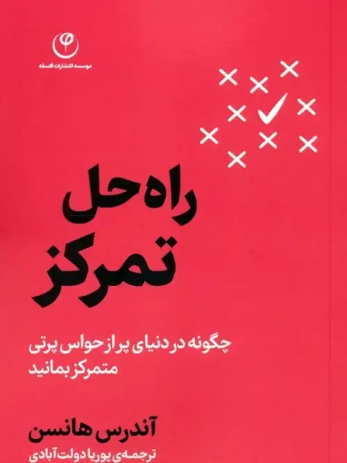 کتاب راه حل تمرکز