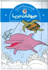 کتاب رنگ آمیزی حیوانات دریا کتاب رنگ آمیزی حیوانات دریا