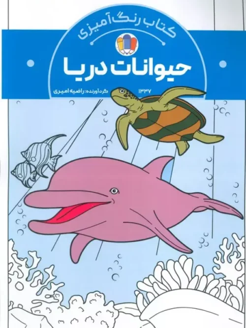 کتاب رنگ آمیزی حیوانات دریا