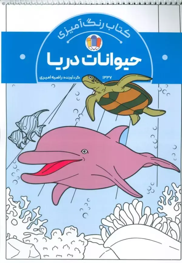 کتاب رنگ آمیزی حیوانات دریا کتاب رنگ آمیزی حیوانات دریا