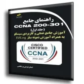کتاب راهنمای جامع CCNA 200-301 جلد اول کتاب راهنمای جامع CCNA 200-301 جلد اول