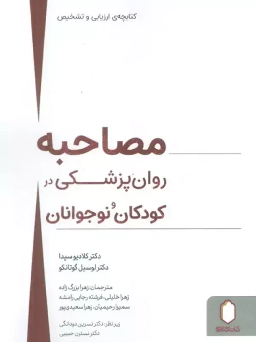کتاب مصاحبه روان پزشکی در کودکان و نوجوانان